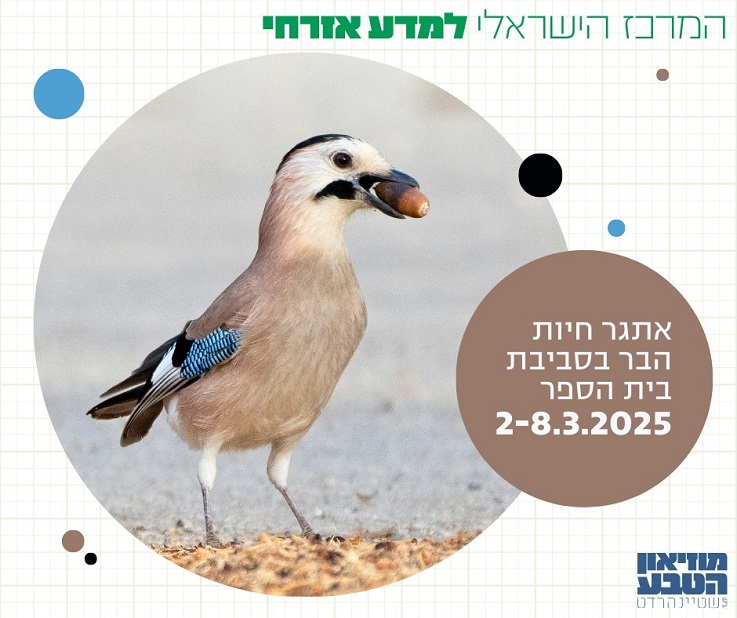 אתגר חיות הבר בסביבת בית הספר (עברית)