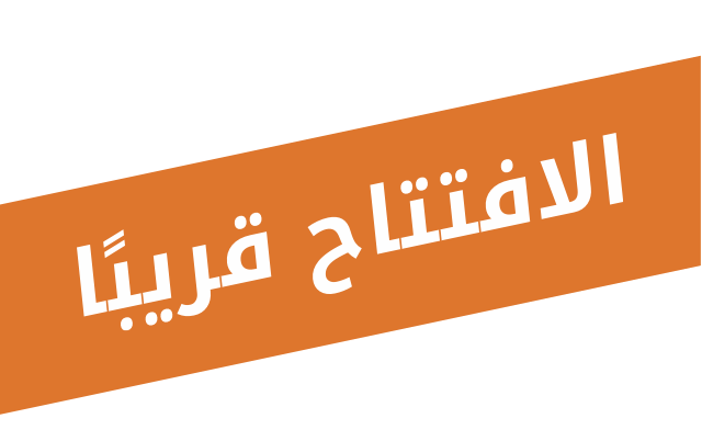 الافتتاح قريبًا