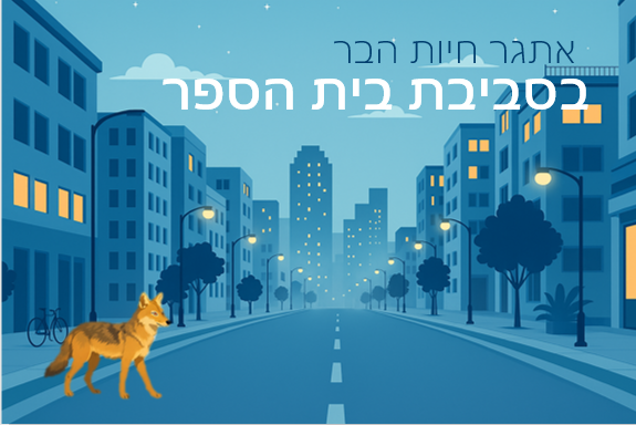אתגר חיות הבר בסביבת בית הספר (עברית)