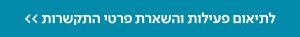 כפתור: לתיאום פעילות והשארת פרטי התקשרות