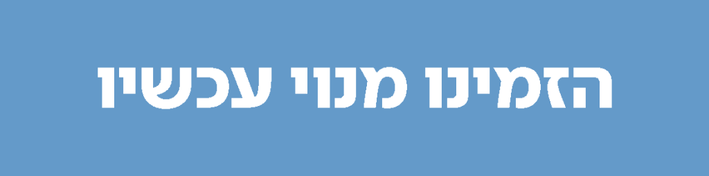 הזמינו מנוי עכשיו