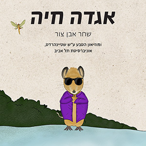 אגדה חיה - שחר אבן צור