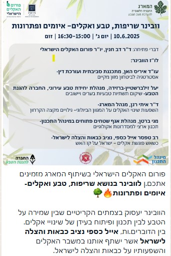 הזמנה לוובינר בנושא שריפות, טבע ואקלים - פורום האקלים הישראלי בשיתוף המארג