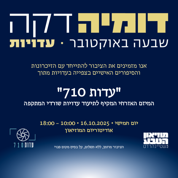 מיתוג לעדויות שבעה באוקטובר