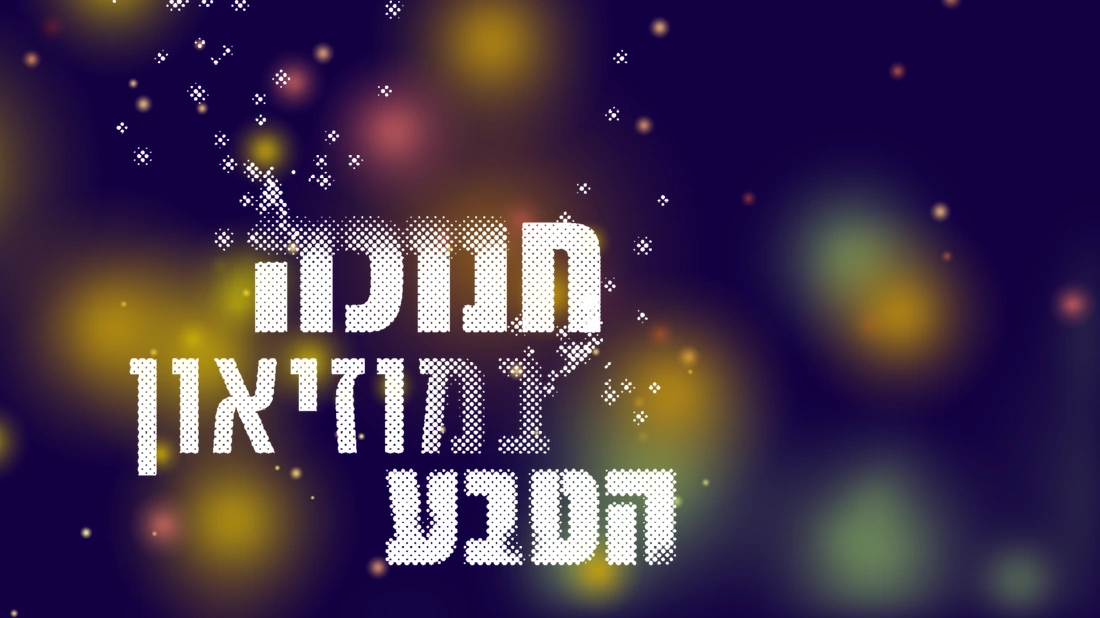 חנוכה במוזיאון הטבע