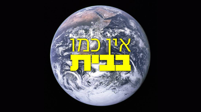בין הקורונה למשבר האקלים