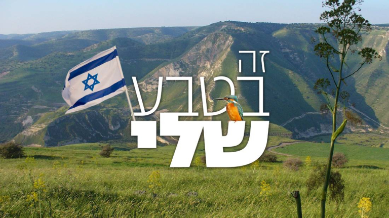 שמירת הטבע בישראל