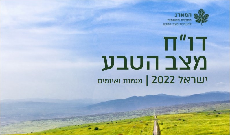 דו"ח מצב הטבע 2022 (עמוד השער), המארג