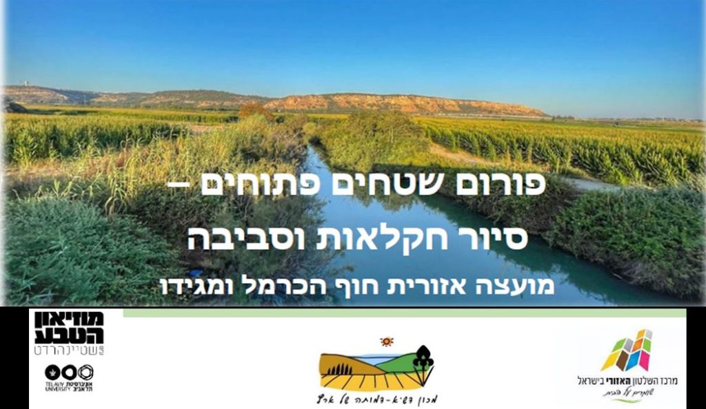 הזמנה לסיור במסגרת פורום שטחים פתוחים, אוקטובר 2023. מכון דש"א
