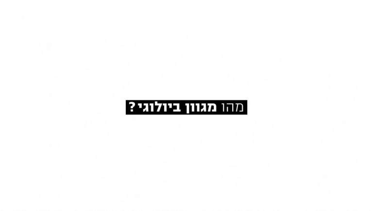 יום המגוון הביולוגי 2020