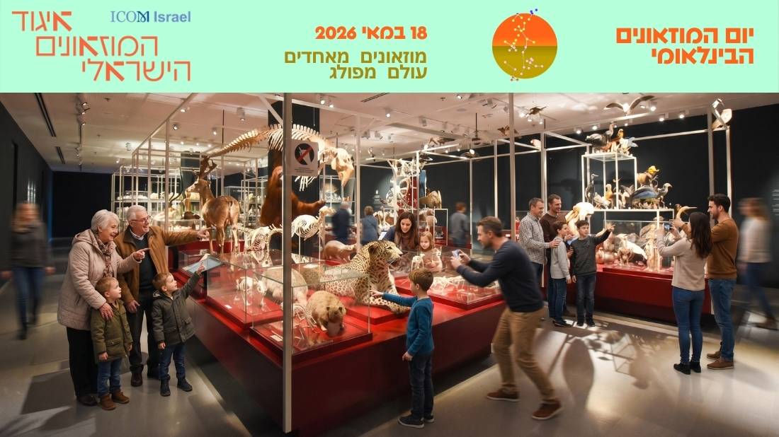 יום המוזיאונים הבינלאומי 2026 כניסה חינם בהזמנת כרטיסים מראש בלבד