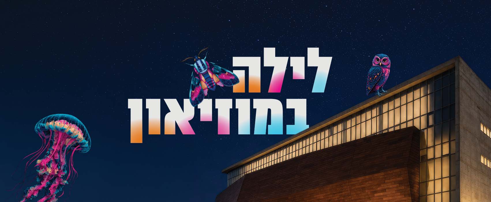 לילה במוזיאון