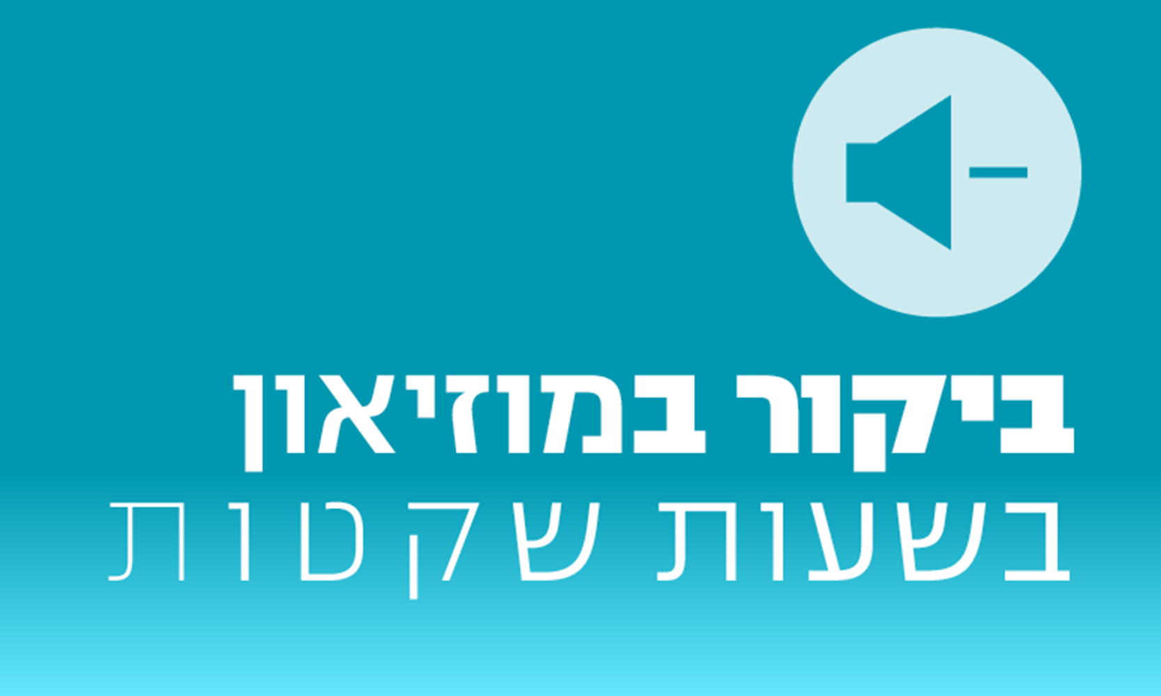 ביקור במוזיאון | שעות שקטות