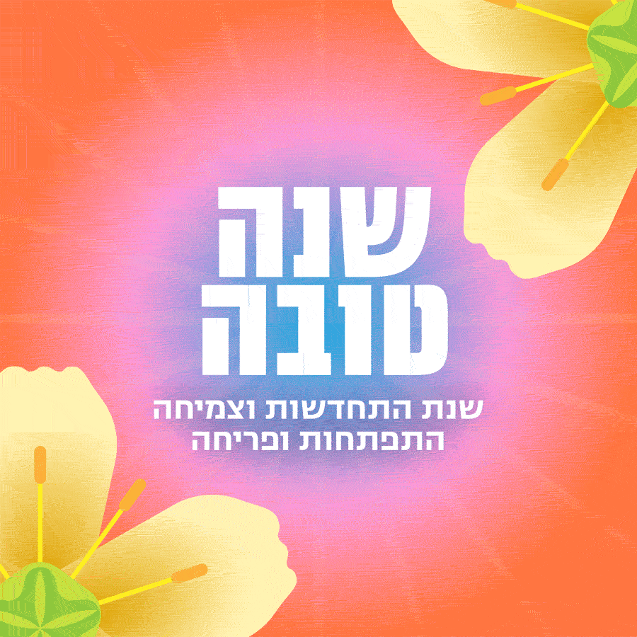 עיצוב שנה טובה תשפז